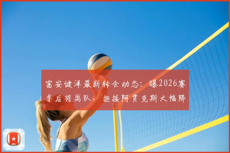 富安健洋最新转会动态：曝2026赛季后将离队，拒接阿贾克斯大幅降薪条款，潜在下家分析