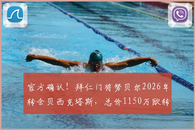 官方确认！拜仁门将努贝尔2026年转会贝西克塔斯，总价1150万欧转会费详情与球员前景解析