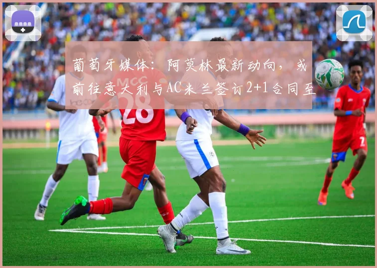 葡萄牙媒体:阿莫林最新动向,或前往意大利与AC米兰签订2+1合同至2026