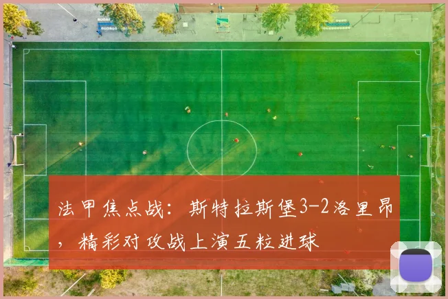 法甲焦点战：斯特拉斯堡3-2洛里昂，精彩对攻战上演五粒进球