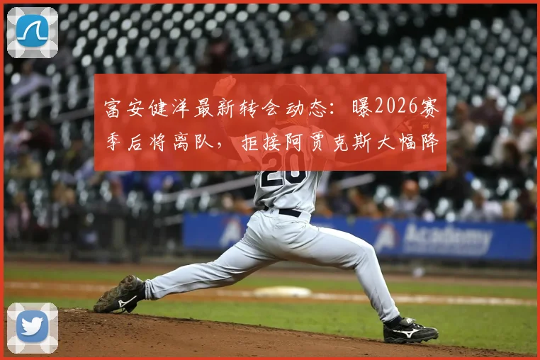 富安健洋最新转会动态：曝2026赛季后将离队，拒接阿贾克斯大幅降薪条款，潜在下家分析