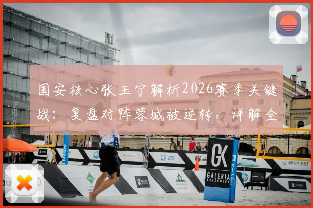 国安核心张玉宁解析2026赛季关键战：复盘对阵蓉城被逆转，详解全队伤病影响与球队坚持的正确方向