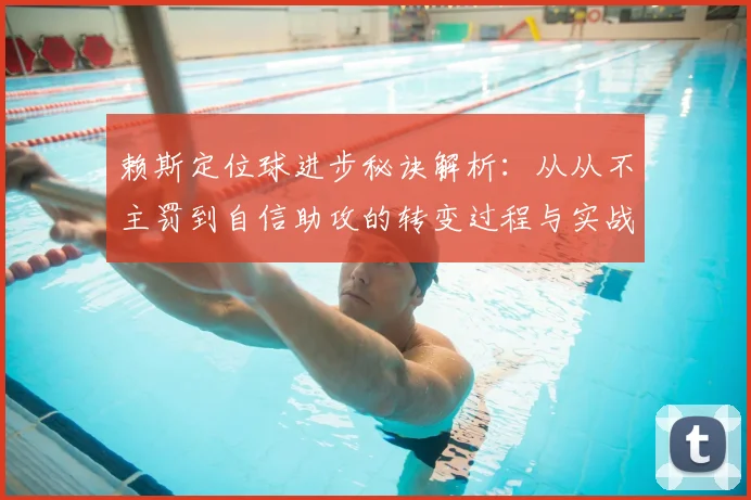 赖斯定位球进步秘诀解析：从从不主罚到自信助攻的转变过程与实战心得分享